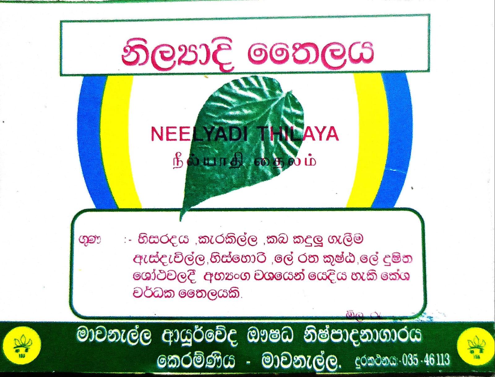 නීල්‍යාදි තෛලය